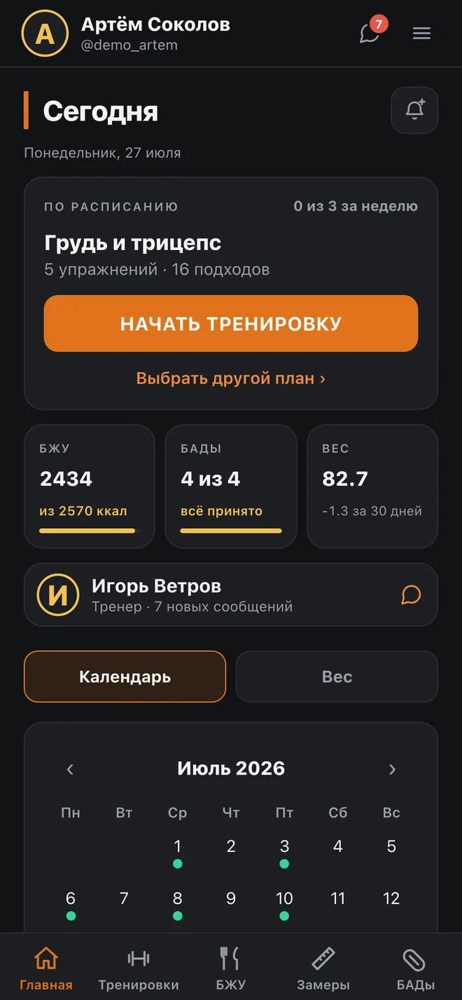 Экран дня: тренировка по расписанию, калории, добавки, вес, календарь
